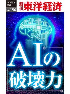 cover image of ＡＩの破壊力―週刊東洋経済eビジネス新書No.156